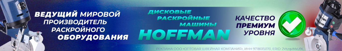 Раскройное оборудование Hoffman